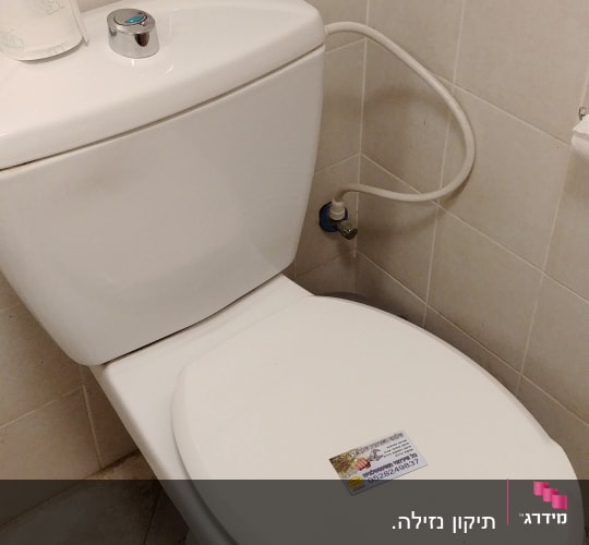 אסלה עם מדבקה, צינור מים מחובר